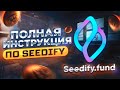 Как участвовать на Seedify (Пошаговая инструкция) | Обзор лаунчпад Seedify | Где участвовать в IDO