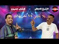 Chikh Adjel Cheb Hamidou نشريهالك V6 يلا بغيتي اكسبلور Live Rai Raistar Live 2026 Chikh Adjel Cheb Hamidou نشريهالك V6 يلا بغيتي اكسبلور Live Rai Raistar Live 2026