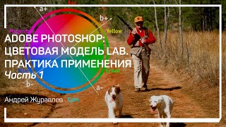 видео: Мифы и страшилки про Lab. Adobe Photoshop: цветовая модель Lab. Практика применения. Андрей Журавлев картинка: Мифы и страшилки про Lab. Adobe Photoshop: цветовая модель Lab. Практика применения. Андрей Журавлев