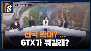 [매경의 창 6회] GTX, 의미와 과제는?