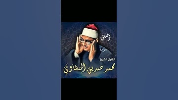 الشيخ محمد صديق المنشاوي رحمة الله سورة العلق
