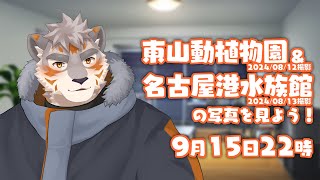 【雑談配信】東山動植物園＆名古屋港水族館の写真を見よう！2024/08/12&13撮影【Vtuber/凍凪コウガ】