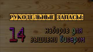 Рукодельные запасы: 14 наборов для вышивки бисером