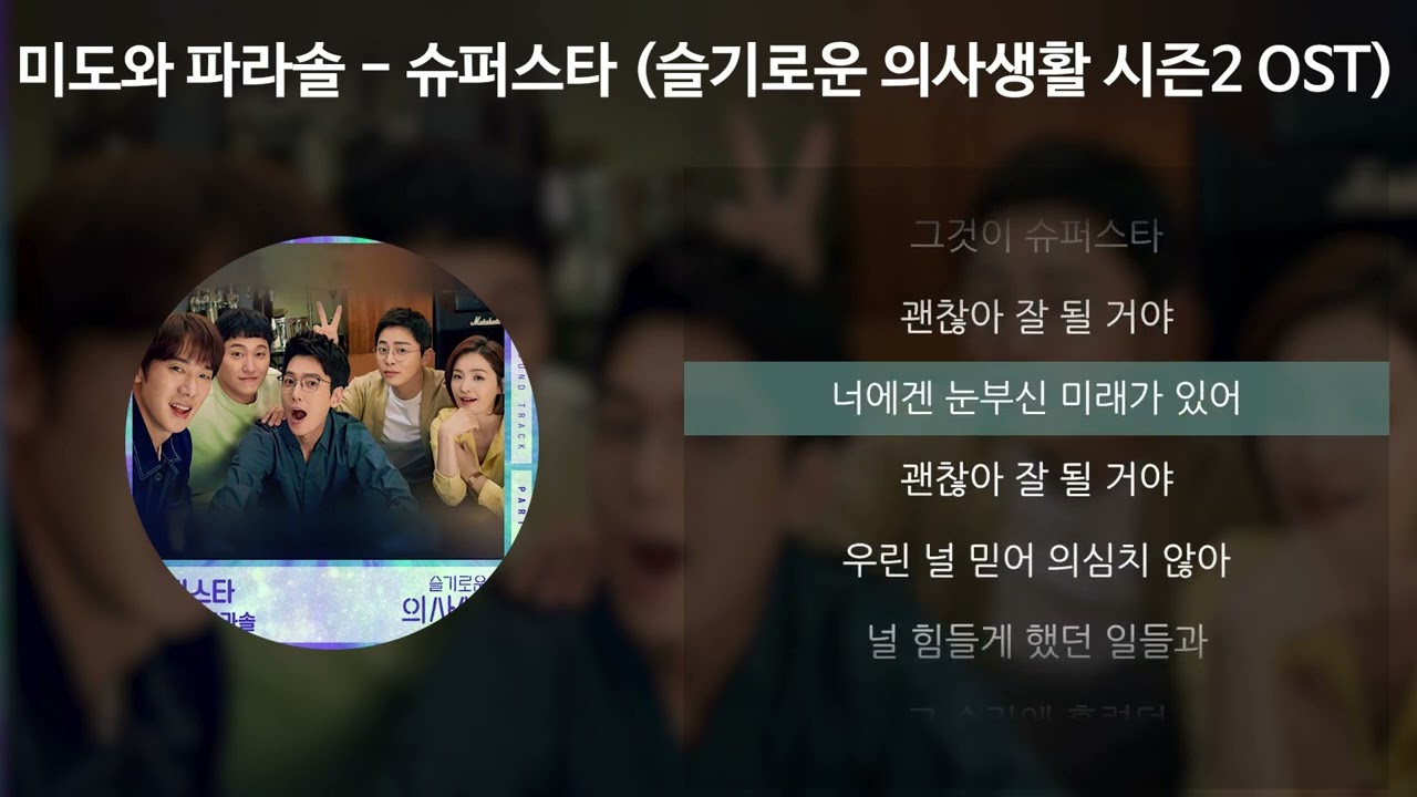 미도와 파라솔 - 슈퍼스타 [슬기로운 의사생활 시즌2 OST] [가사/Lyrics]