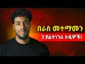 ከዚህ በኋላ ፈሪ አትሆኑም How To Build Real Confidence