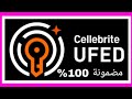شرح تثبيت وتفعيل اداة UFED Cellebrite بالتفصيل ومضمونة 100 