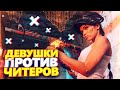 10 ДЕВУШЕК ПРОТИВ ДВУХ ГЛОБАЛОВ С ЧИТАМИ! - СКИЛЛ ПРОТИВ ВХ (CS:GO)