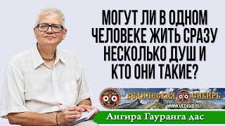 Могут Ли В Одном Человеке Жить Сразу Несколько Душ И Кто Они Такие?