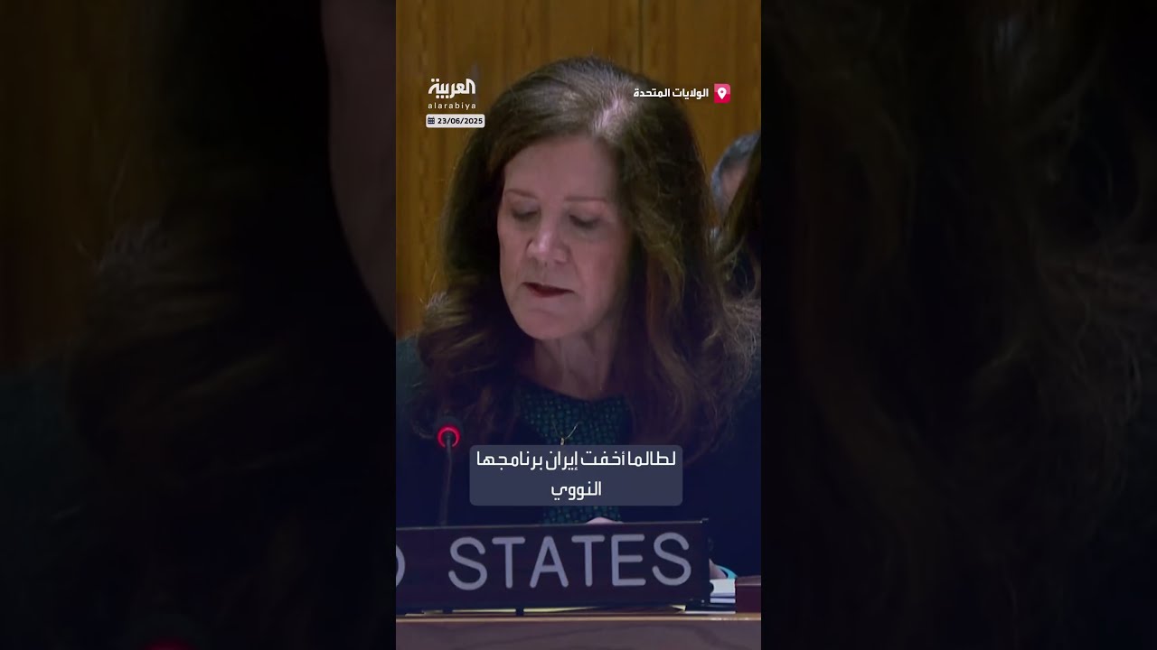 الولايات المتحدة: لا يمكن للنظام الإيراني امتلاك سلاح نووي. ولنكن واضحين، لا ينبغي لإيران التصعيد