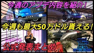 今週のアプデ内容公式発表まとめ オプレッサーMK-2 テラーバイト ドローン クライアントジョブ ボーナスマネー  ナイトライフアップデート ナイトクラブ GTA5 GTAオンライン