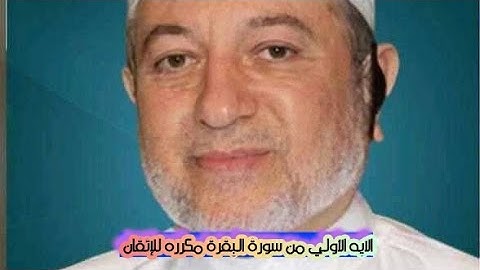 الايه الاولي من سوره البقره مكرره للإتقان بصوت الشيخ ايمن سويد (الم)