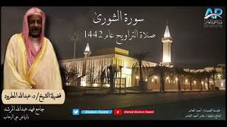 سورة الشورى صلاة التراويح / الشيخ عبدالله المطرود عام 1442