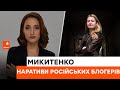 🔹 Чому НЕ варто дивитися російських блогерів та "лібералів"? Тетяна Микитенко про приховані сенси