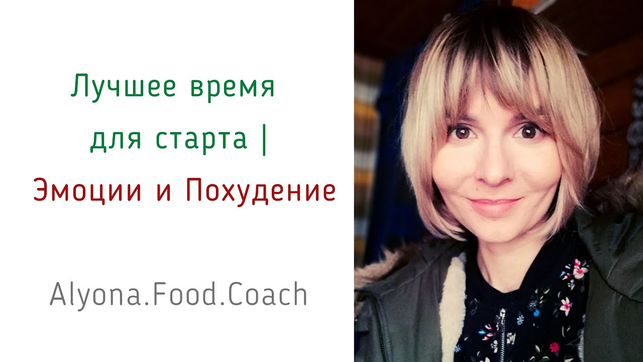 Лучшее время ДЛЯ СТАРТА похудения |Alyona.Food.Coach | Эмоции при похудении #1