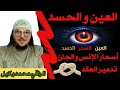 رقية قوية خروج أخلاط العين والحسد الأسحار الإنس والجن سحر مأكول تدمير العقد الراقي محمد وكيل 
