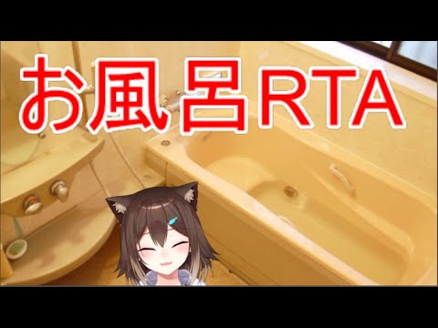 お風呂最速RTA【にじさんじ】【文野環】