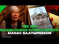 ЧЕК АРА ЖАҢЖАЛЫНАН КУРМАН БОЛГОН МАНАС БААТЫРБЕКОВ