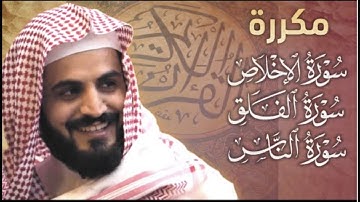 مكررة - سورة الإخلاص، سورة الفلق، سورة الناس -  الشيخ رعد الكردي