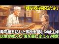 人間関係に疲れた64歳・孤独な主婦「あんたの苦労は『腐らないための塩』だったんだよ」店主の言葉に号泣…空海が説く「本物の縁」に救われた夜【空海の教え】