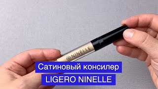 Сатиновый консилер LIGERO от NINELLE - Видео от АЗБУКА КРАСОТЫ PICOM