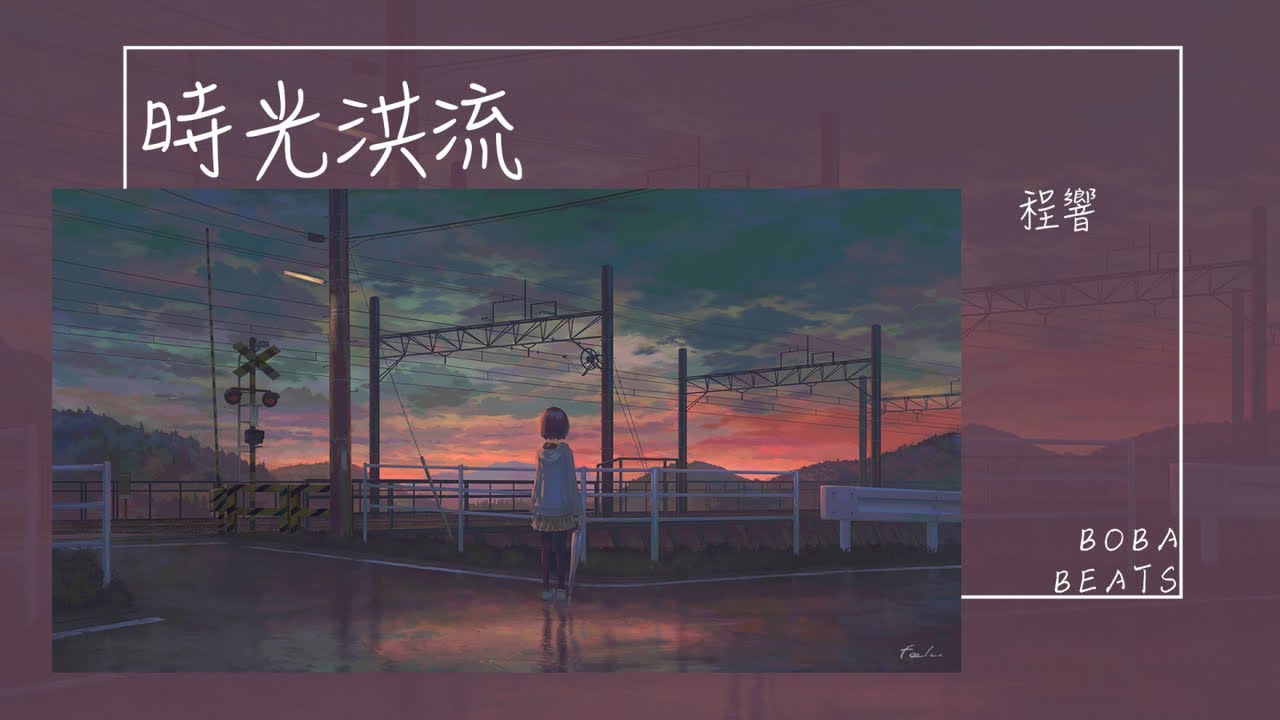 程響 - 時光洪流『明明不甘心 明明還在等』【Lyrics Video】