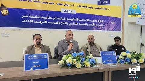 الريبورتاج النهائي لمسابقة جامعة تعز التاسعة عشر للقران الكريم والحديث والانشاد الديني والاذان1446ه‍