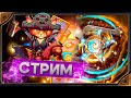 СТРИМ. Hearthstone. Открытие паков «Битва в Бесплодных землях» и игры со зрителями.