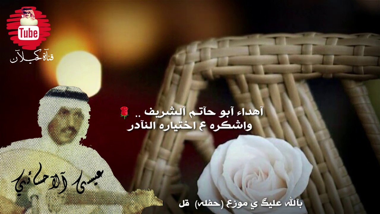 عيسى الاحسائي - ان مت لآتدفنوني في عميق اللحود (موزع) تسجيل عالي من حفله قليله نشر اهداء ابوحاتم 🌹