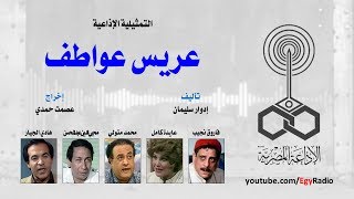 التمثيلية الإذاعية׃ عريس عواطف