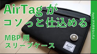 【コリャいい！】なんとAirTagポケット付MBPスリーブHerschel Anchor Sleeve for MacBook 14インチ（Airも使えた）Apple Store新製品