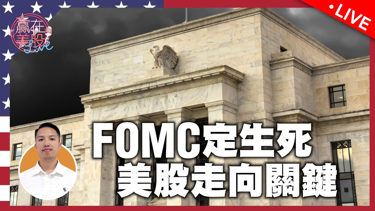 【贏在美股Live】美股關鍵時刻‼️FOMC加息定股市生死｜注意⚠️：標指陷入熊市｜最新部署你要聽EP142 2022-06-15