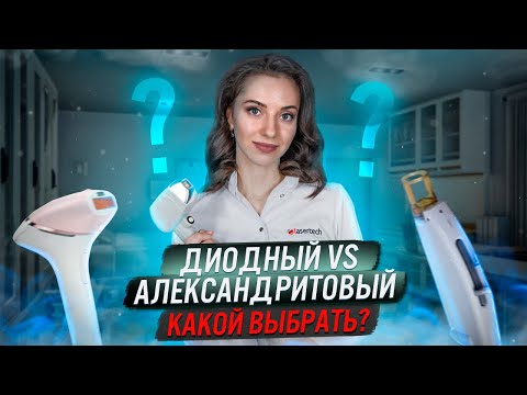 ДИОДНЫЙ или АЛЕКСАНДРИТОВЫЙ ЛАЗЕР / Какой лучше выбрать?