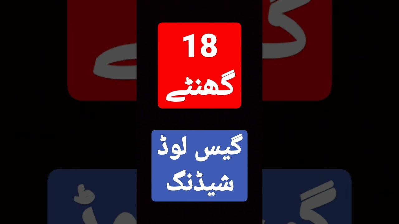 18 Ghantay Gas Load Shedding shorts gasloadshedding punjab suigas 