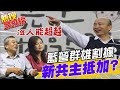 愛他還是恨他?! 藍營群雄割據 韓國瑜成新共主?@中天電視 ｜熱搜發燒榜