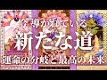 ✨タロット&オラクルカードリーディング✨今、導かれている新たな道✨運命の分岐点で起きることと最高の未来✨才能・魅力発揮✨奇跡のシンクロ✨