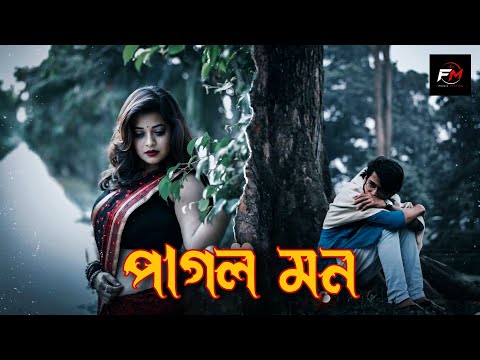 পাগল মন || Pagol Mon || Rumina Asmin || বাংলা ফোক মিক্স 2026 | 2026 Latest Bangla Popular Remix Song