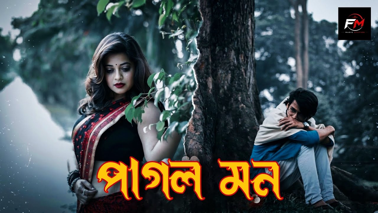 পাগল মন || Pagol Mon || Rumina Asmin || বাংলা ফোক মিক্স 2026 | 2026 Latest Bangla Popular Remix Song