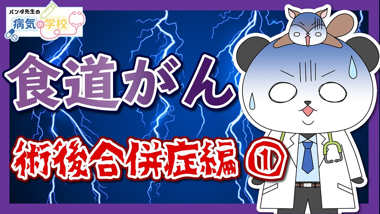 【食道がんと言われたら（術後合併症前編）】