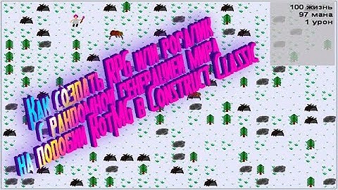 Как создать RPG или рогалик с рандомной генерацией мира на подобии RotMG в Construct Classic?