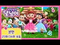 본편 연속보기 25 26화 반짝반짝 달님이 뮤지컬 애니메이션 키즈 가족 율동 노래 드라마