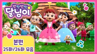 본편 연속보기 25~26화 | 반짝반짝 달님이 | 뮤지컬 애니메이션 | 키즈 | 가족 | 율동 | 노래 | 드라마