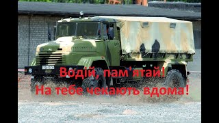 Військовий водій та його обов'язки!