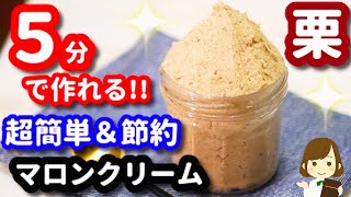 【５分で作れる！】味見で無くなる美味しさ！『市販の甘栗deマロンクリーム』Homemade Chestnut  cream in 5 minutes