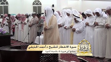 قراءة مميزة لسورة الانفطار بصوت الشيخ أحمد الحذيفي في جامع أبي هريرة بالمدينة