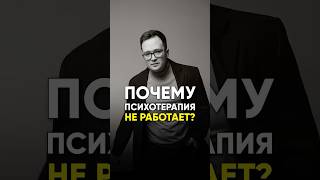 почему психотерапия НЕ РАБОТАЕТ