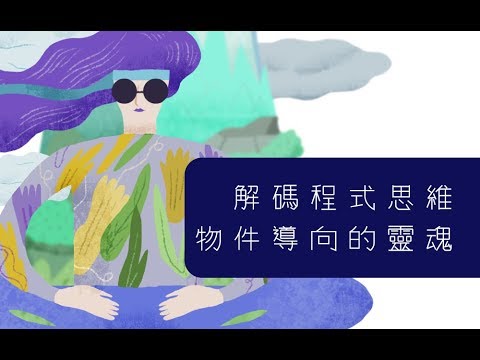 【程式課程】解碼程式思維－物件導向的靈魂