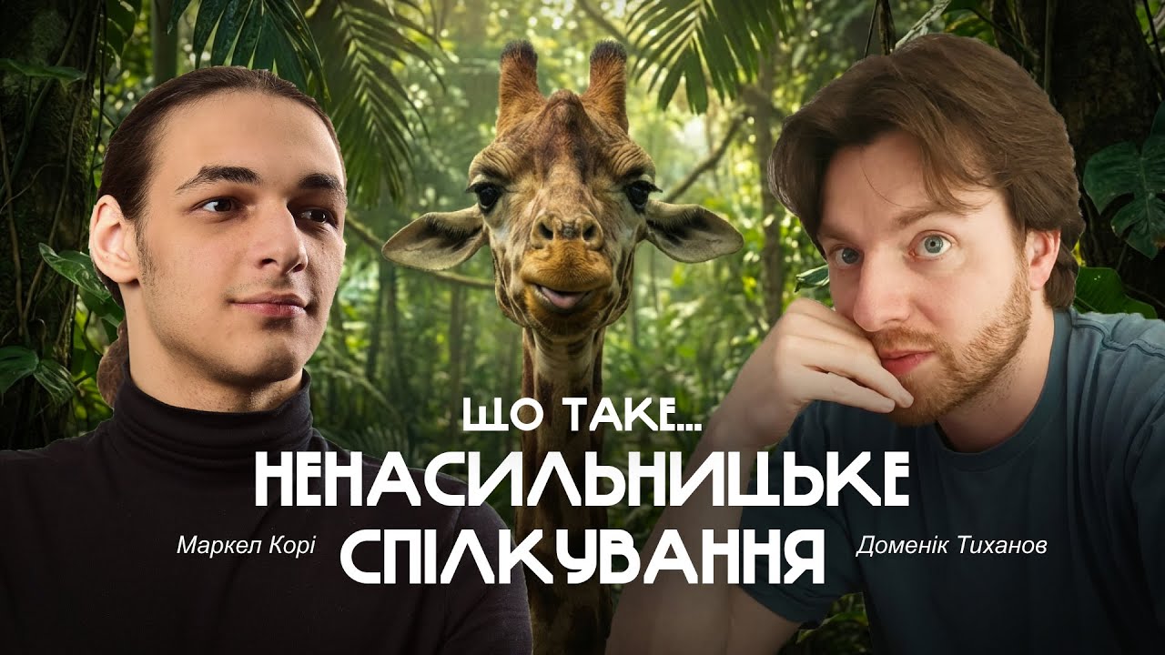 Як висловити невдоволення, не образивши? — Маркел Корі & Доменік Тиханов (#психологія)