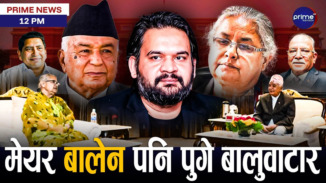 प्रधानमन्त्री कार्की र राष्ट्रपति पौडेलबीच भेटवार्ता, माओवादी छलफलमा  | Prime News |  Prime TV HD