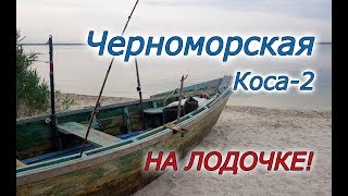 На Черноморской Косе - 2. ПРОГУЛКА ЛОДОЧКОЙ!  Акцент на Детали!