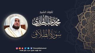 محمد خليل القارئ | سورة الطلاق | المصحف المرتل